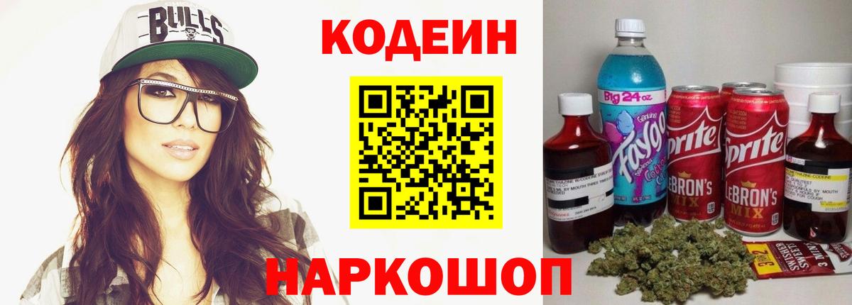 Codein напиток Lean (лин) Югорск